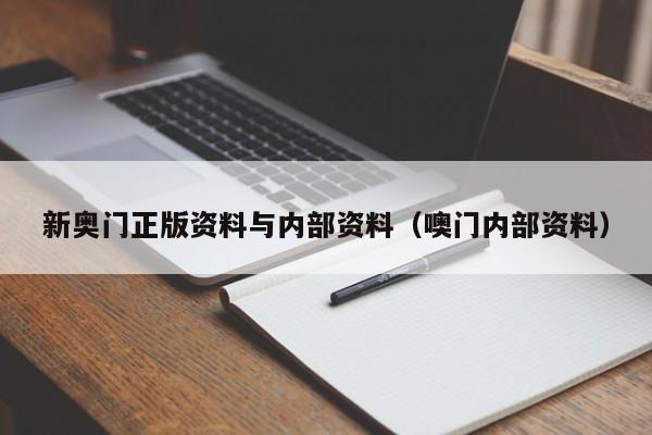 新奥门正版资料与内部资料（噢门内部资料）